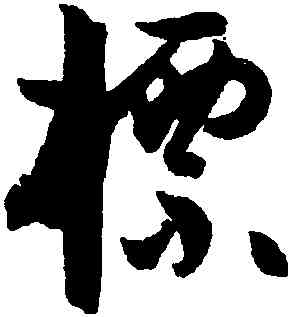 標,孫過庭,書法字典